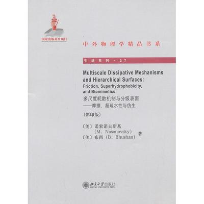 正版图书多尺度耗散机制与分级表面：摩擦.超疏水与仿 （）（27）（美）诺索诺夫斯基，（美）布尚　著北京大学出版社