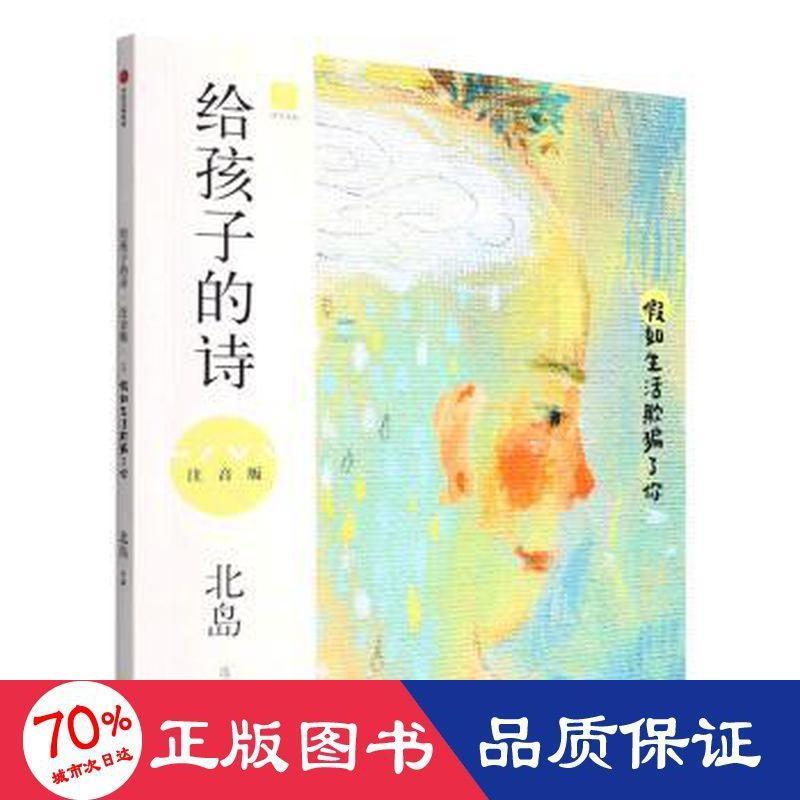 正版图书给孩子的诗（注音版）：假如生活欺骗了你北岛中信出版社儿童读物/童书/儿童读物纸质书籍