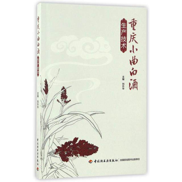 正版图书重庆小曲白酒生产技术刘升华中国轻工业出版社书籍\/杂志\/报纸/工业/农业技术/轻工业/手工业纸质书籍