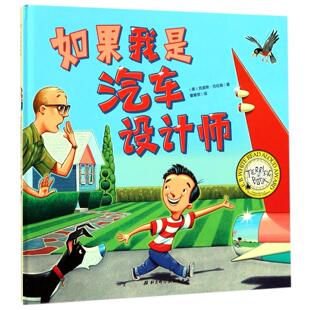 曹慧思北京科技儿童读物 少儿动漫书纸质书籍 精 图画书 绘本 童书 译者 克里斯·范杜森 美 图书如果我是汽车设计师 正版