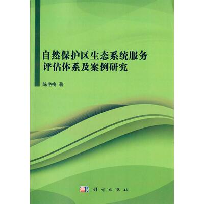 正版图书自然保护区生态系统服务评估体系及案例研究陈艳梅科学出版社有限责任公司书籍\/杂志\/报纸/工业/农业技术/环境科学
