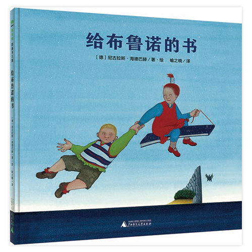 正版图书魔法象.图画书王国•给布鲁诺的书[德] 尼古拉斯·海德巴赫 著，喻之晓 译广西师范大学出版社