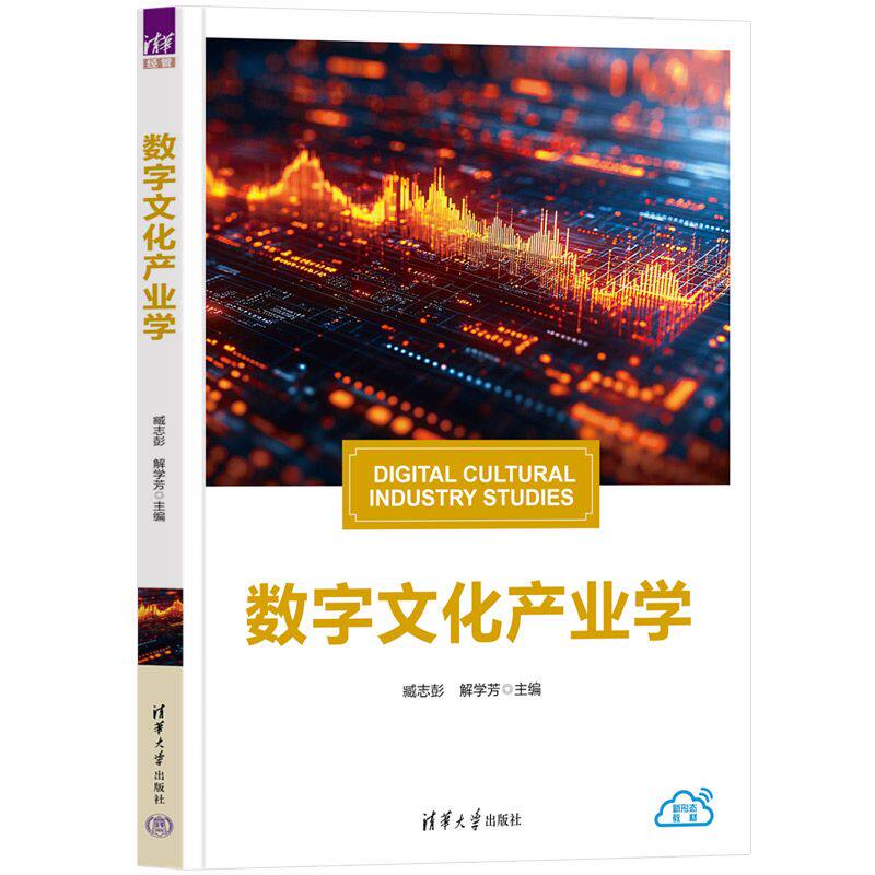 正版图书数字文化产业学臧志彭,解学芳 主编 编清华大学出版社书籍\/杂志\/报纸//教材/教辅//教材/大学教材纸质书籍