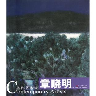 盧家華山東美術傳記 正版 綜合紙質書籍 陳平 主編 圖書章曉明 當代藝術家章曉明