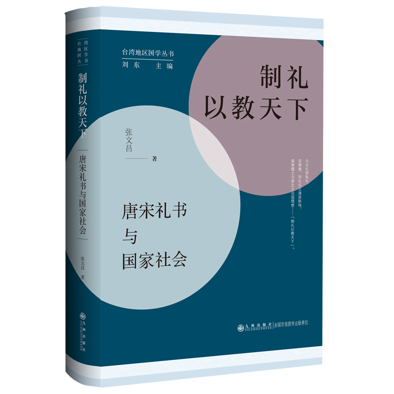 正版图书制礼以教天下：唐宋礼书与社会张文昌 著九州出版社历史/中国史/中国通史纸质书籍