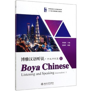 編者 附聽力文本及參考中級沖刺篇Ⅱ博雅國際漢語精品教材 圖書博雅漢語聽說 鄧曉霞北京大學 責編 孫艷玲 李曉琪 正版
