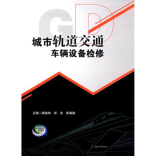 正版图书城市轨道交通车辆设备检修唐春林，张波，陈健健　主编西南交通大学出版社书籍\/杂志\/报纸//教材/教辅//考研（新）