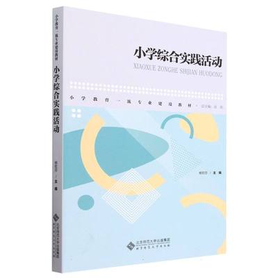 正版图书小学综合实践活动(小学教育专业建设教材)编者:杨钦芬|责编:薛萌|总主编:高伟北京师大/教材//教材/大学教材纸质书籍