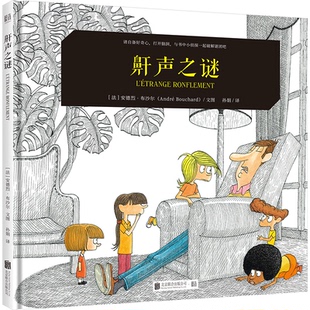 正版图书鼾声之谜[法]安德烈·布沙尔/文图 孙娟/译北京联合出版有限公司绘本/图画书/少儿动漫书纸质书籍