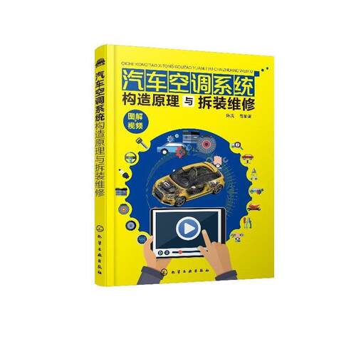 正版图书汽车空调系统构造原理与拆装维修陈虎 等 编著化学工业出版社书籍\/杂志\/报纸/报纸/汽车报纸纸质书籍