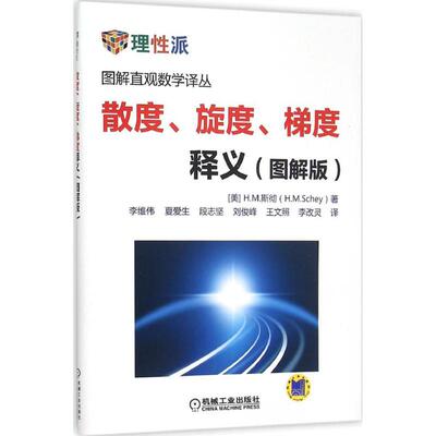 正版图书散度、旋度、梯度释义（图解版）[美] 斯彻 (Schey, H.M.)著  李维伟等 译机械工业出版社