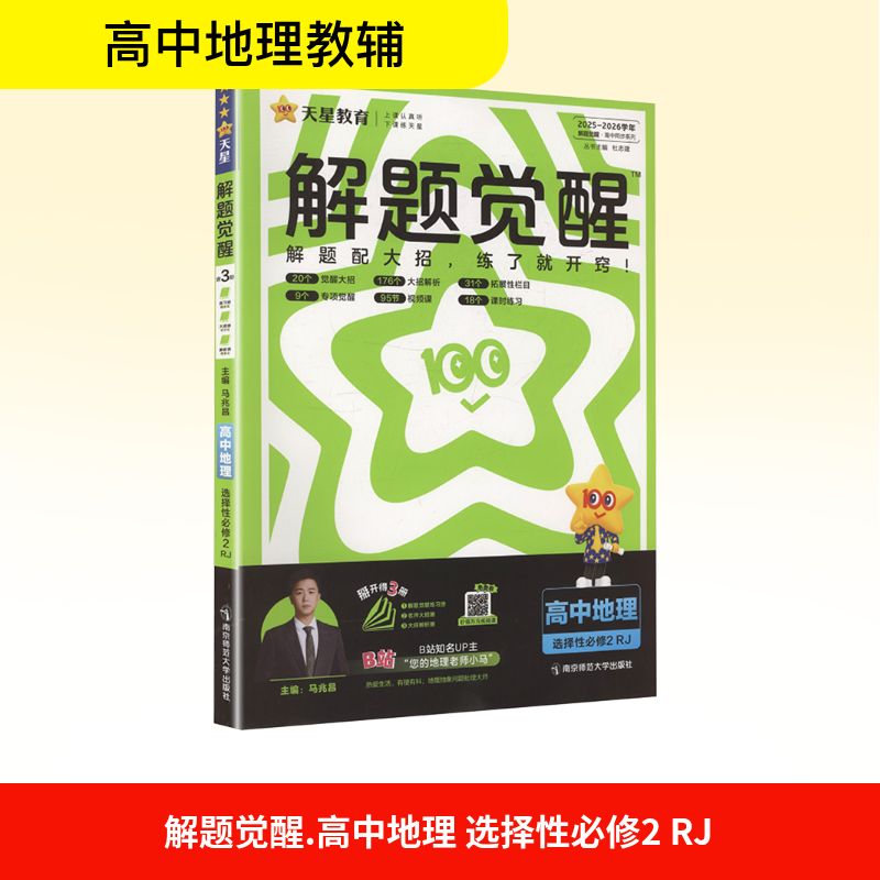 正版图书解题觉醒 高中地理 选择必修2马兆昌 主编 编南京师范大学出版社/教材/教辅//中学教辅纸质书籍