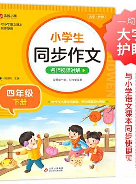 正版图书《同步作文名师视频讲解（四年级下册）》张丽丽/主编北京教育出版社书籍\/杂志\/报纸//教材/教辅//小学教辅纸质书籍