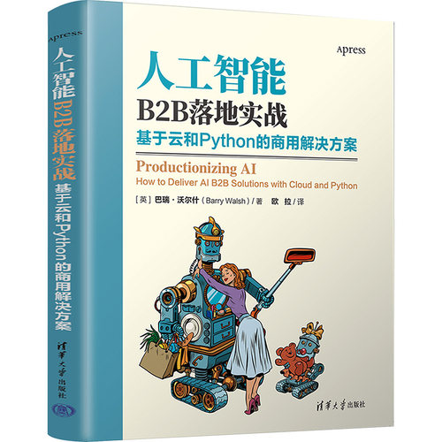 正版图书人工智能B2B落地实战 基于云和Python的商用解决方案[英]巴瑞·沃尔什（Barry Walsh）著  欧拉 译清华大学出版社