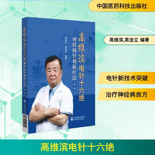 正版图书高维滨电针十六绝 神经病针刺新疗法 第二版高维滨,高金立 编著 编中国医药科技出版社书籍\/杂志\/报纸/医学卫生/外科学