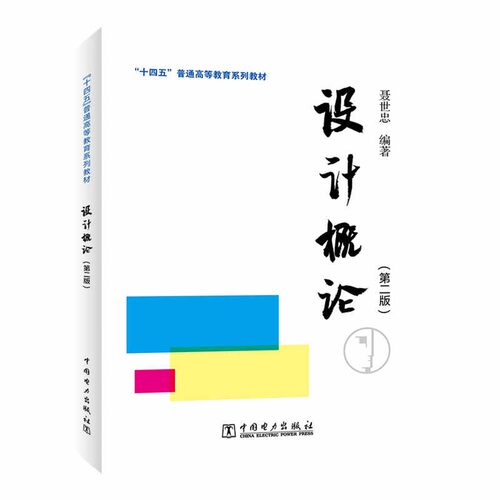 正版图书“十四五”普通高等教育系列教材 设计概论（第二版）聂世忠中国电力出版社书籍\/杂志\/报纸//教材/教辅//教材/大学教材