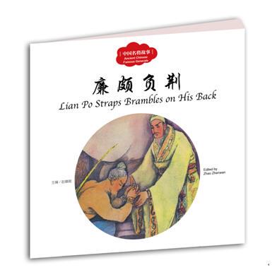 正版图书幼学启蒙丛书——中国名将故事2   廉颇负荆 （中英对照）赵镇琬新世界出版社科普百科纸质书籍
