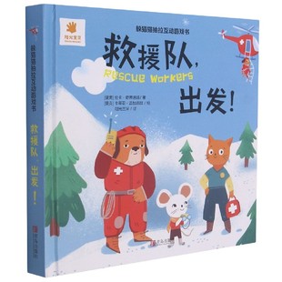 伦卡·奇蒂洛娃青岛出版 认知纸质书籍 英汉 启蒙 童书 社儿童读物 捷克 躲猫猫抽拉互动游戏书 精 图书救援队出发 正版