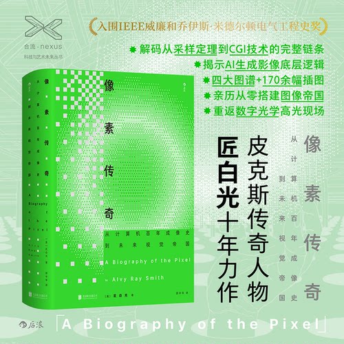 正版图书像素传奇：从计算机成像史到未来视觉帝国[美] 匠白光   后浪北京联合出版有限公司