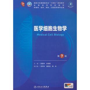 正版图书人卫社医学细胞生物学第7版七版人民卫生医学临床10轮教材配增值陈誉华，朱海英 著人民卫生出版社