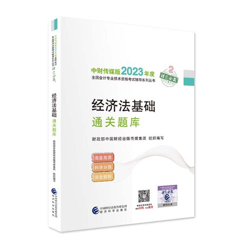 正版图书经济法基础通关题库中国财经出版传媒集团经济科学出版社书籍\/杂志\/报纸//教材/教辅//会计/券/经济/金融/初级会计