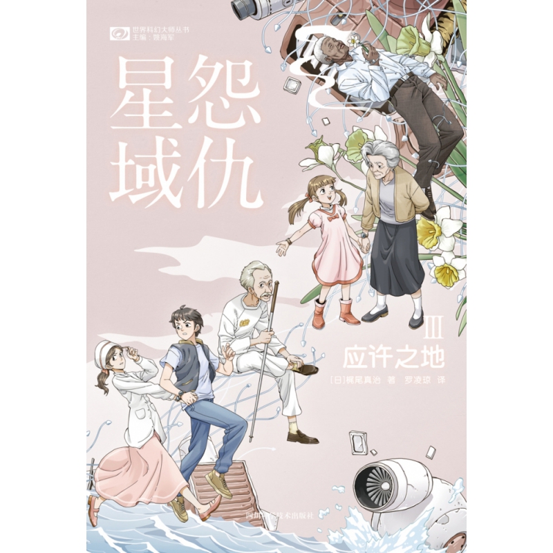 正版图书怨仇星域Ⅲ：应许之地(日)梶尾真治四川科学技术出版社小说/科幻小说纸质书籍