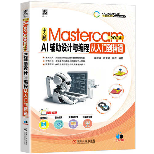 正版图书中文版Mastercam 2024 AI辅设计与编程从入门到精通     黄建峰 高蕾娜 袁容黄建峰 高蕾娜 袁容机械工业出版社