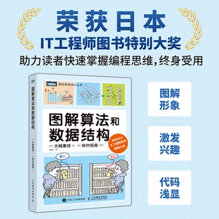 正版图书图解算法和数据结构[日]大槻兼资 著 唐彬 译人民邮电出版社计算机/网络/计算机软件工程（新）纸质书籍