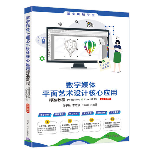 正版图书数字媒体平面艺术设计核心应用标准教程Photoshop+CorelDRAW（微课视频版）何子轶  李志慧 王丽英清华大学出版社
