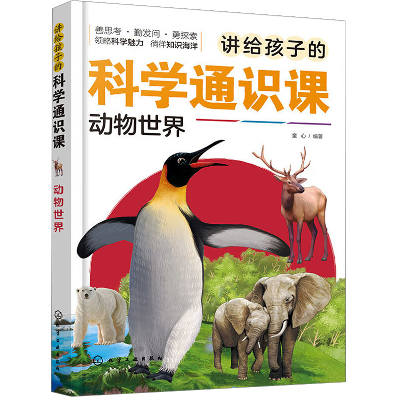 正版图书讲给孩子的科学通识课 动物世界童心  编著化学工业出版社书籍\/杂志\/报纸/儿童读物/童书/科普百科纸质书籍