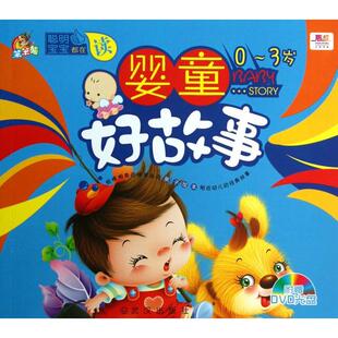 正版图书婴童好故事(附光盘0-3岁)/聪明宝宝都在读柳川艳武汉出版社教材纸质书籍