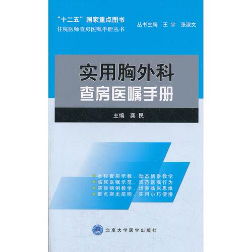 正版图书实用胸外科查房医嘱手册(住院医师查房医嘱手册丛书)龚民　主编北京大学医学出版社有限公司