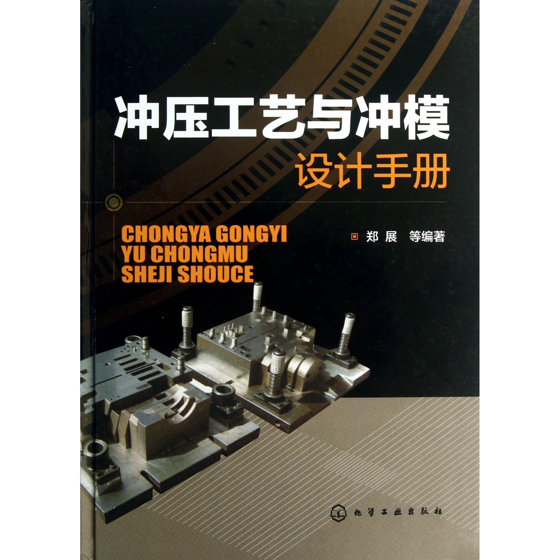 正版图书冲压工艺与冲模设计手册(精)郑展化学工业工业/农业技术/机械工程纸质书籍