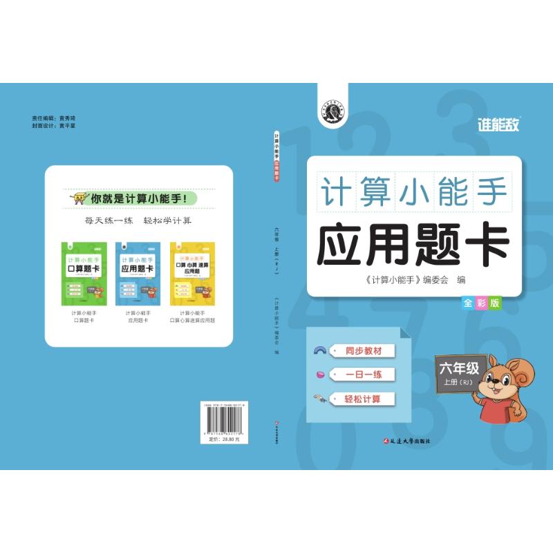 正版图书计算小能手 应用题卡 六年级 上册(RJ) 全彩版《计算小能手》编委会 编延边大学出版社/教材/教辅//小学教辅纸质书籍