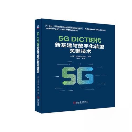 正版图书5G DICT时代新基建与数字化转型关键技术中业发展研究院机械工业出版社书籍\/杂志\/报纸/医学卫生/药学纸质书籍