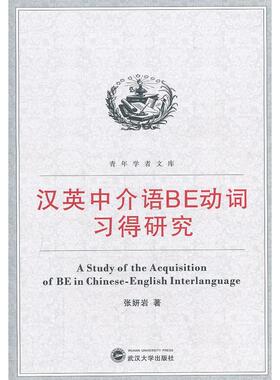 正版图书汉英中介语BE动词得研究张妍岩　著武汉大学出版社语言文字纸质书籍
