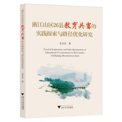 正版图书浙江山区26县教育共富的实践探索与路径优化研究毛卓圣|浙江大学9787308246491