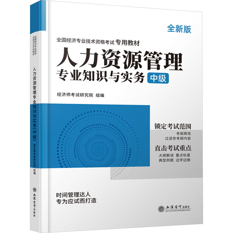 正版图书人力资源管理专业知识与实务 中级经济师研究院 组编 编立信会计出版社/教材/教辅//社会实用教材纸质书籍