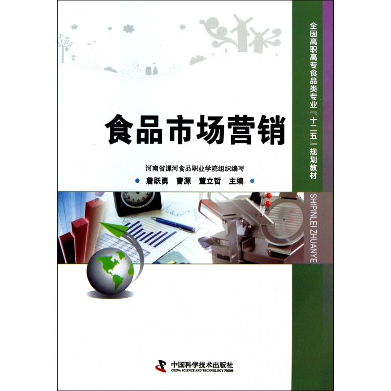 正版图书食品市场营销(全国高职高专食品类专业十二五规划教材)詹跃勇//曹源//董立哲中国科学技术/教材//教材/中学教材纸质书籍