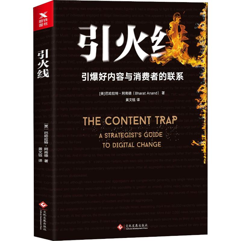 正版图书引火线(美)巴哈拉特·阿南德(Bharat Anand)文化发展出版社管理/企业经营与管理纸质书籍