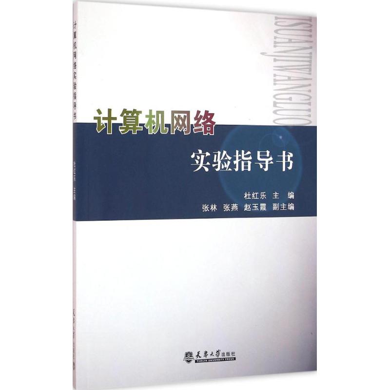 正版图书计算机网络实验指导书杜红乐　主编天津大学出版社书籍\/杂志\/报纸/计算机/网络/计算机理论和方法（新）纸质书籍图片