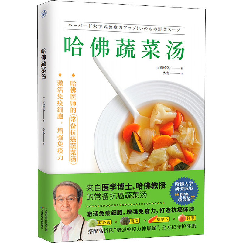 正版图书哈蔬菜汤[日]高桥弘  快读慢活  出品天津科学技术出版社饮食营养 食疗纸质书籍