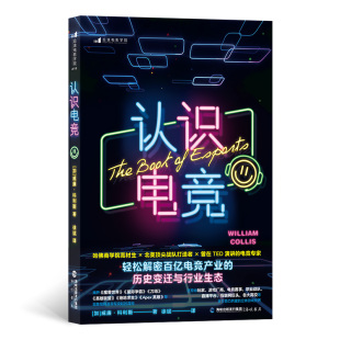 Collis 海峡书局 书 图书认识电竞［加］威廉·科利斯 纸质书籍 仅限弱关联套装 William 自由组套 正版 教材