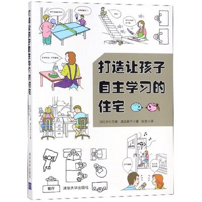 正版图书打造让孩子自主的住宅(日)四十万靖//渡边朗子|译者:张贤清华大学9787302500018