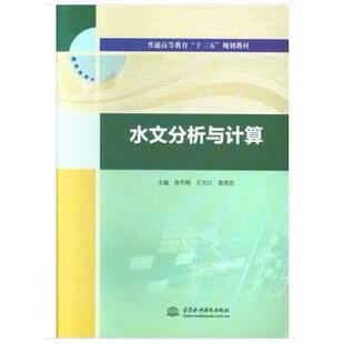 正版图书水文分析与计算（普通高等教育“十三五”规划教材）徐冬梅,王文川,袁秀忠水利水电出版社教材纸质书籍