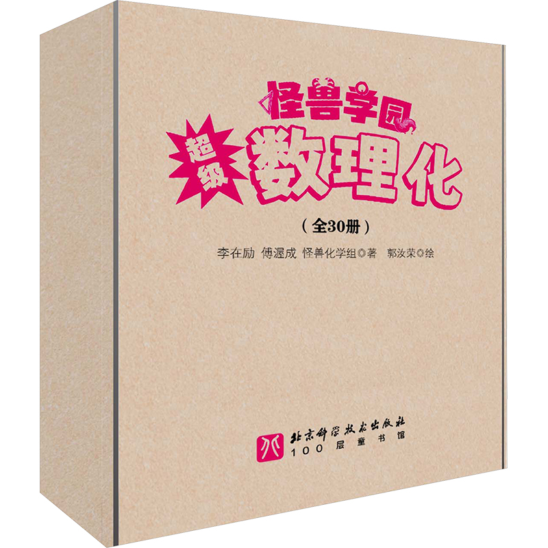 正版图书怪兽学园 数理化(全30册)傅渥成 等北京科学技术出版社儿童读物/童书/绘本/图画书/少儿动漫书纸质书籍