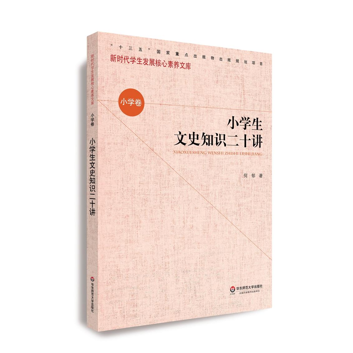正版图书小学生文史知识二十讲何郁 著华东师范大学出版社书籍/杂志/报纸//教材/教辅//小学教辅纸质书籍