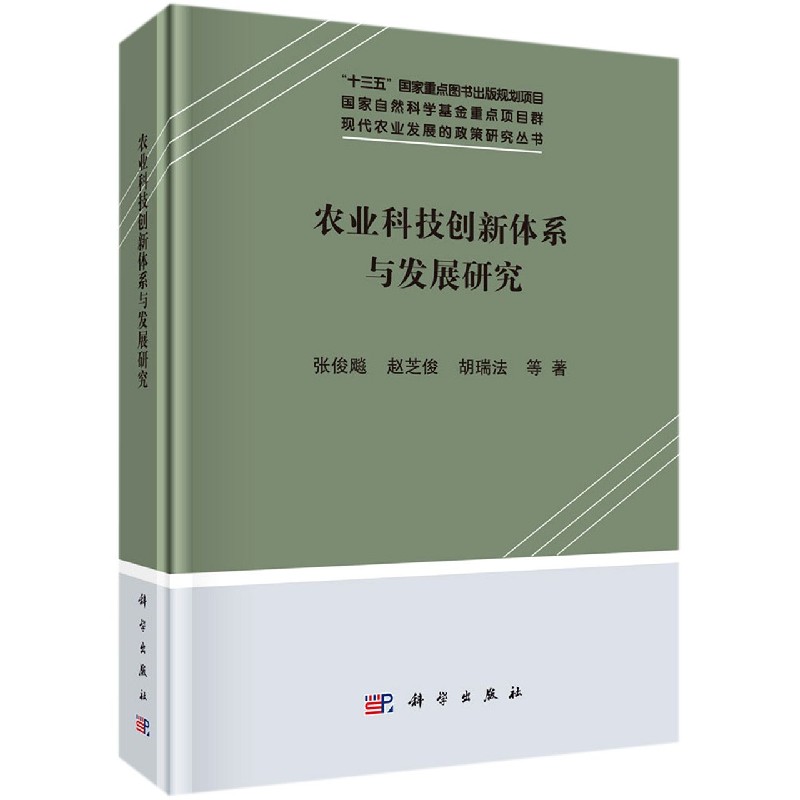 正版图书农业科技创新体系与发展研究(精)/现代农业发展的政策研究丛书张俊飚//赵芝俊//胡瑞法|责编:陈会迎科学经济/各部门经济