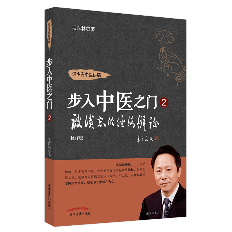 正版图书被淡忘的经络辨毛以林中国医医学卫生/中医纸质书籍