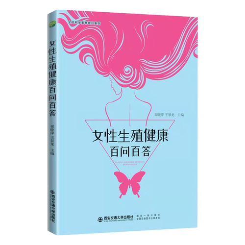 正版图书女殖健康百问百答崔林华西安交通大学出版社书籍\/杂志\/报纸/医学卫生/基础医学纸质书籍